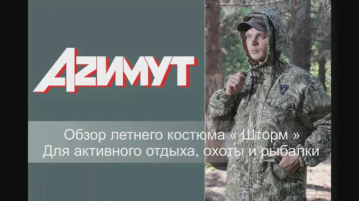 Видео обзор летнего костюма " Шторм " для активного отдыха, охоты и рыбалки