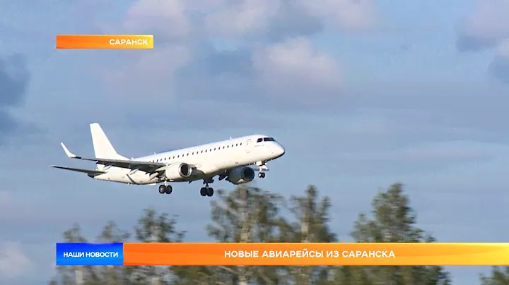 Новые авиарейсы из Саранска