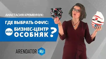 Аренда офиса: Бизнес-центр или особняк? | ПЯТИМИНУТКА