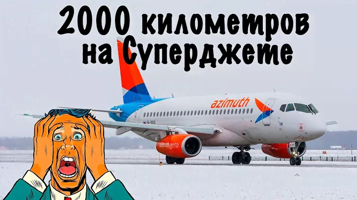 Superjet 100-95B /Азимут/Сочи-Псков