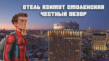 🏨 Отель "Азимут Смоленская". Честный обзор. Приключения рядом!