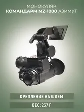 Монокуляр ночного видения Командарм MZ 1000 «Азимут»