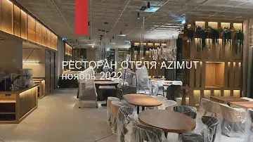 Общий обзор зоны ресторана отеля AZIMUT Румянцево