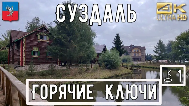 4К ⚷ Горячие ключи (ч1) / Прогулка по Суздалю АСМР / city walk / guide to suzdal / ASMR