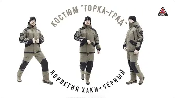 Костюм Горка Град Норвегия Хаки+Чёрный