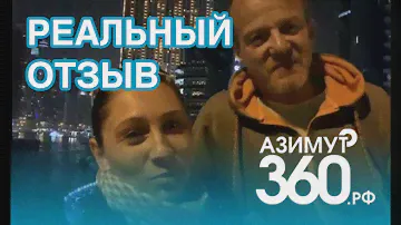 Отзыв об Азимут 360 от семьи Гончаровых