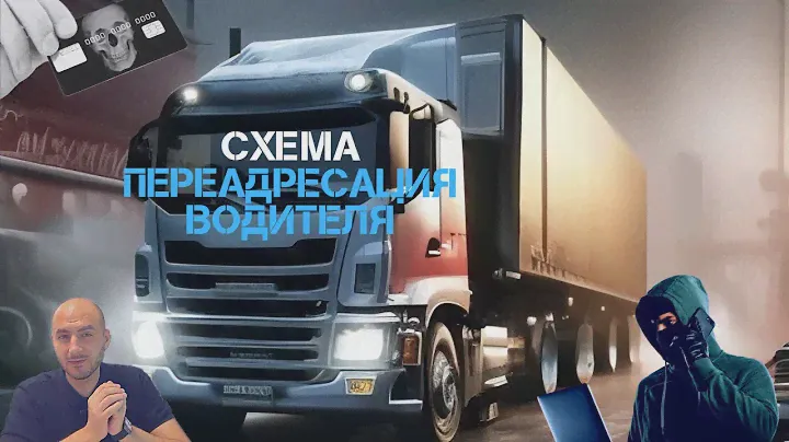 Раскрытие мошеннической схемы через АТИ грузоперевозки / ati.su: Верни свой ГРУЗ 🚛 и ДЕНЬГИ 💰