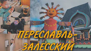 vlog AZIMUT Переславль | КУДО СХОДИТЬ И ЧТО ПОСМОТРЕТЬ