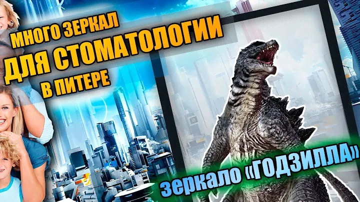 💎 Зеркало "Годзилла" для стоматологии в СПб 🏥 Изготовление и монтаж зеркал 💠