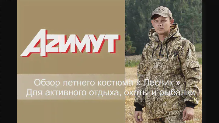 Обзор летнего костюма " лесник" для активного отдыха рыбалки и охоты.