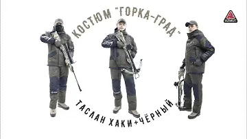 Костюм Горка Град Таслан Хаки + Чёрный