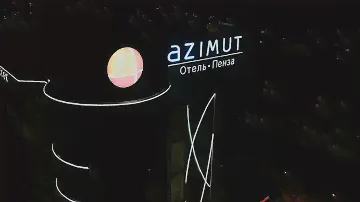 Отель azimut Пенза