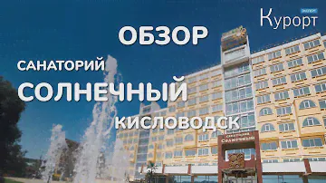 Обзор санатория Солнечный - Кисловодск