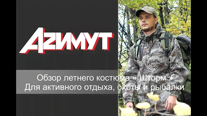 Обзор летнего костюма " Шторм" для активного отдыха рыбалки и охоты.