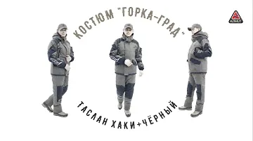 Костюм Горка Град Исландия Хаки + Чёрный