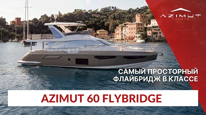 Лучший выбор с флайбриджем - Azimut 60 Flybridge | Подробный обзор на русском