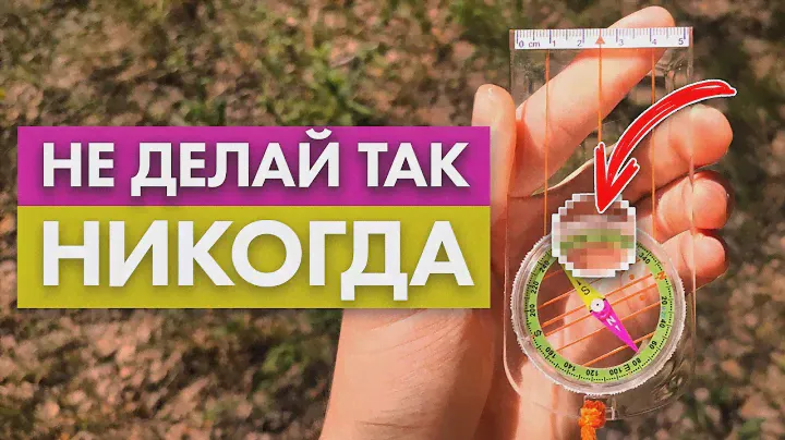 КАК РАБОТАЕТ КОМПАС? Как не заблудиться в лесу? [ЗА 3 МИНУТЫ]
