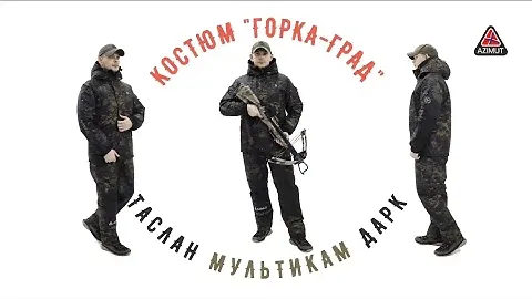 Костюм Горка-Град Таслан Мультикам Дарк