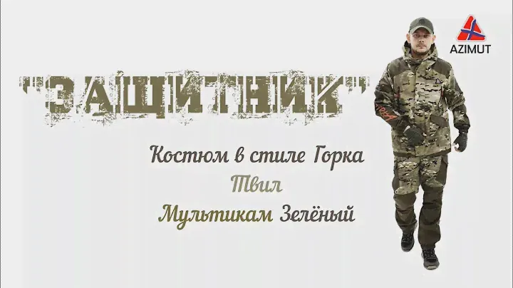 Костюм Защитник Твил Мультикам Зелёный