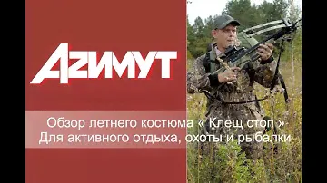 Обзор летнего костюма " Клещ стоп" для активного отдыха рыбалки и охоты.