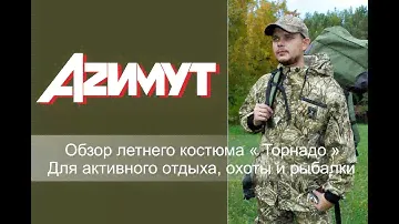 Обзор летнего костюма " Торнадо" для активного отдыха рыбалки и охоты.