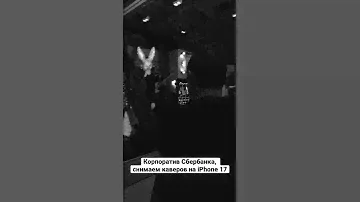 Корпоратив Сбербанка, отель Азимут Смоленская. Мобильное видео.