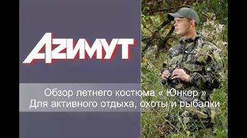 Обзор летнего костюма " Юнкер" для активного отдыха рыбалки и охоты.
