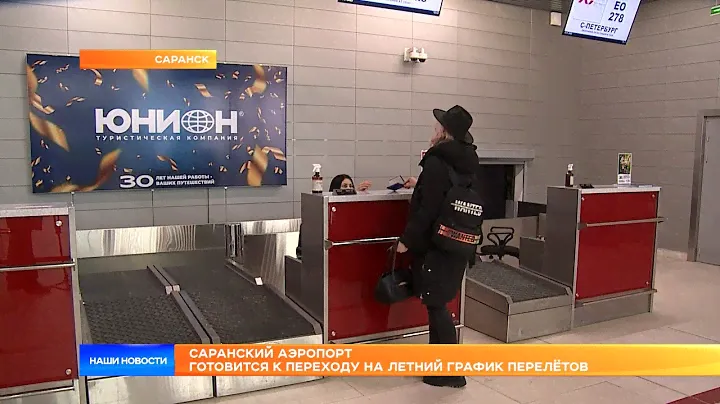 Саранский аэропорт готовится к переходу на летний график перелётов