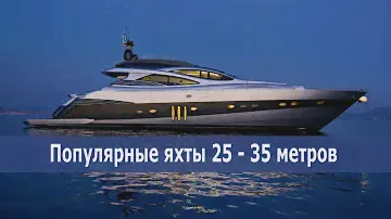 Самые популярные яхты. Моторные яхты 25-35 метров