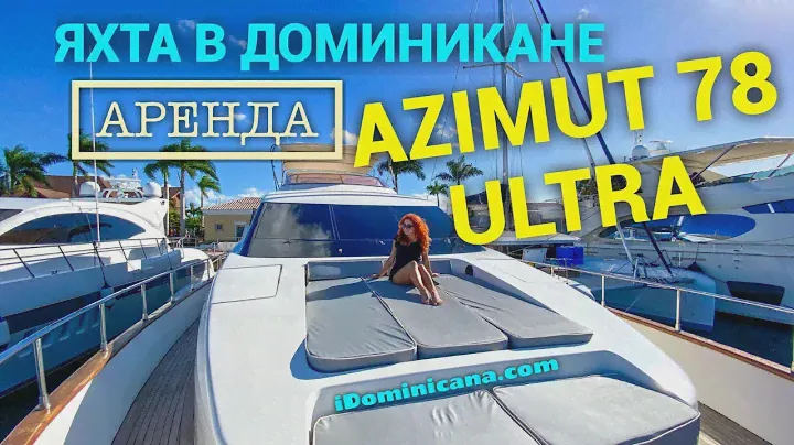 Яхта Azimut 78 Ultra, Доминикана (аренда): обзор яхты - iDominicana.com