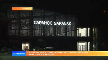 Из-за проблем с шасси самолёт Саранск-Москва вернулся в аэропорт