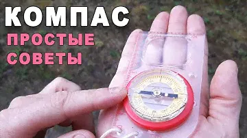 Как пользоваться компасом. Простые советы.