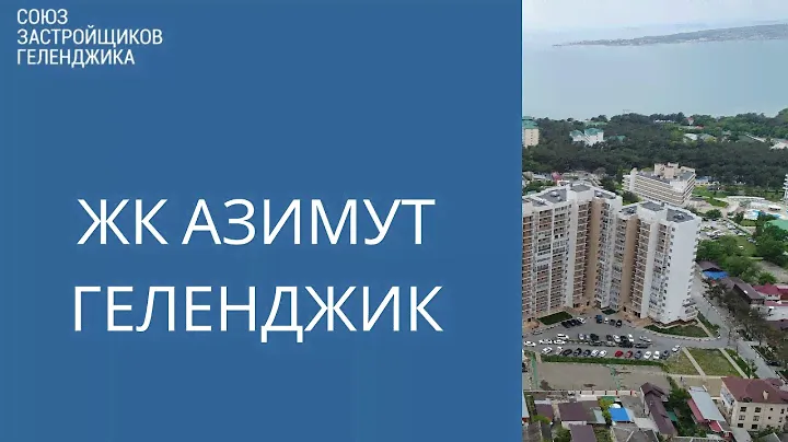 ЖК Азимут Геленджик || Недвижимость Геленджик