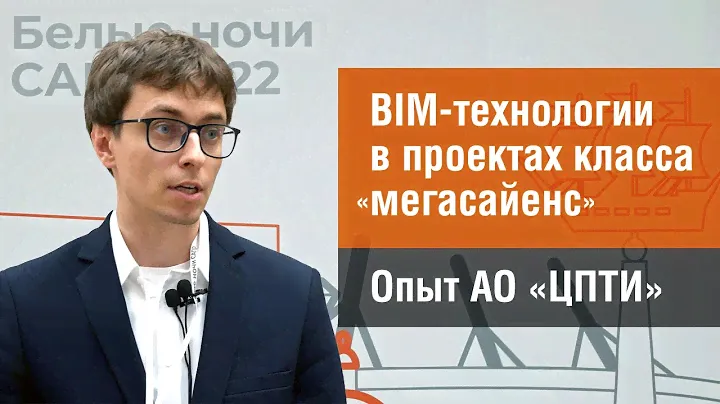 Опыт применения Pilot-BIM: АО «ЦПТИ»