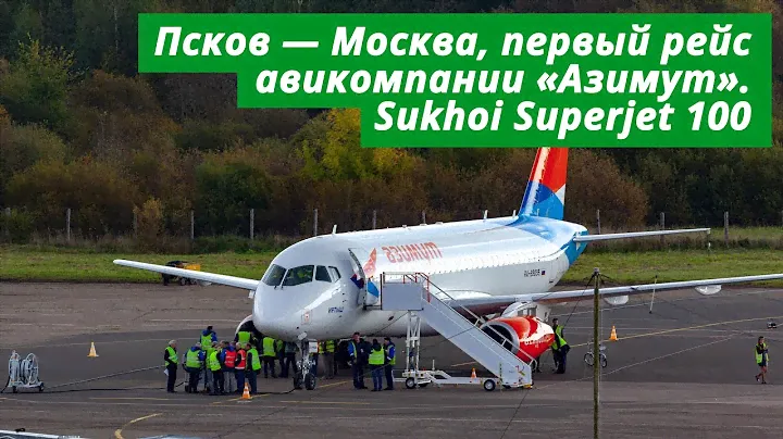 Псков — Москва, первый рейс авиакомпании Azimuth